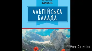 Альпійська балада"Глава 10(Скорочено)//В.В.Биков.