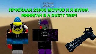 КУПИЛ МИНИГАН И ПРОЕХАЛИ 25000 МЕТРОВ В A DUSTY TRIP!