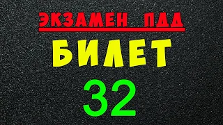 ПДД билеты: Решаем билет ГИБДД № 32