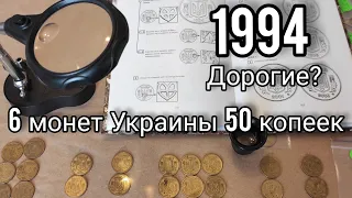 50 копеек 1994 6 разновидностей 👍 цена полного набора монет 50 копеек 1992 - 2018🔥😀 инвестиции?