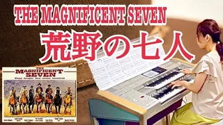 荒野の七人（The Magnificent Seven）/エルマー・バーンスタイン　エレクトーン