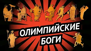 Олимпийские боги за 10 минут • Древнегреческая мифология • 12 олимпийцев