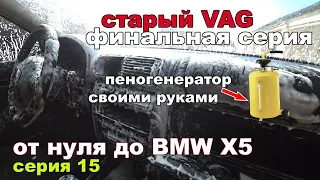 От нуля до BMW X5.Vag Финал.серия 15.Пеногенератор своими руками