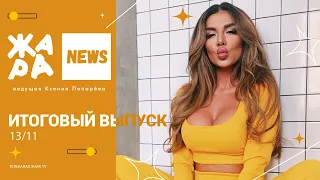 Анна Седокова рассказала о своих страхах /// ЖАРА NEWS