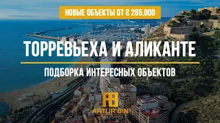 👉🏘 ИНТЕРЕСНЫЕ ОБЪЕКТЫ на продаже в Торревьехе и Аликанте