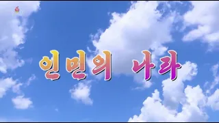 北朝鮮 「人民の国 (인민의 나라)」 KCTV 2020/11/16 日本語字幕付き