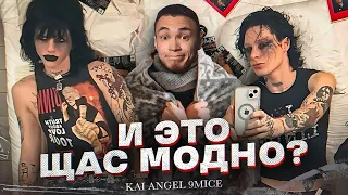 Kai Angel & 9mice | ОНИ НАЗЫВАЮТ СЕБЯ ТОПАМИ НАШЕЙ ИНДУСТРИИ | НЕФОРЫ ДАЮТ ОТПОР ГОП-РЭПЕРАМ