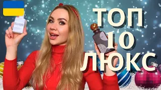 ТОП 10 ЛЮКС ПАРФУМІВ НА КОЖНИЙ ДЕНЬ 💕 КОМПЛІМЕНТАРНІ, СТІЙКІ, ШЛЕЙФОВІ АРОМАТИ 🌟СВІЖІ АРОМАТИ