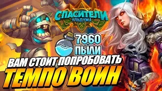 СУПЕР АГРО ТЕМПО ВОИН !!! Спасители Ульдума Hearthstone ТТК mini