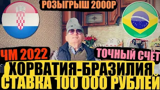 ШОК! ЗАРЯДИЛ 100 000 РУБЛЕЙ! ХОРВАТИЯ-БРАЗИЛИЯ! ПРОГНОЗ ДЕДА ФУТБОЛА | ЧМ 2022 | ТОЧНЫЙ СЧЁТ!