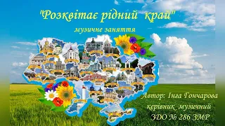 "Розквітає рідний край" музичне заняття