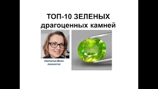 ТОП-10 зеленых камней. Top 10 green stones. Professional gemologist`s video from Nataliya Vovk.