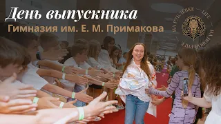 Выпускной 2022 в лучшей Гимназии им. Е. М. Примакова