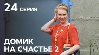 Сериал Домик на счастье 2 сезон 24 серия | НА РУССКОМ ЯЗЫКЕ | КОМЕДИЯ 2021 | НОВИНКИ КИНО 2021