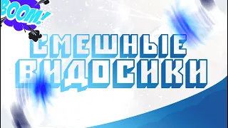 СМЕШНЫЕ ВИДОСИКИ | Часть 1