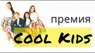 премия Cool Kids 2021