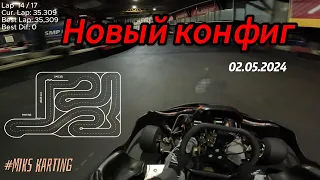 Новый конфиг MIKS Karting || Best 35.309 || MIKS Sport || 02.05.2024