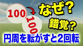 【視覚的に説明】100円の円周上に別の100円を転がすと2回転する理由【円周トリック?】