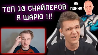 ШКОЛЬНИК СДЕЛАЛ СВОЙ ТОП 10 СНАЙПЕРОВ WARFACE!