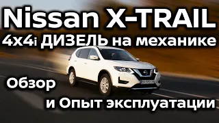 Nissan X-TRAIL 4x4i Дизель на механике Visia | Обзор и Опыт эксплуатации | EZDrive