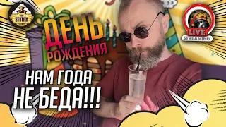 День Рождения Ивана!!1111 | Стрим The Station