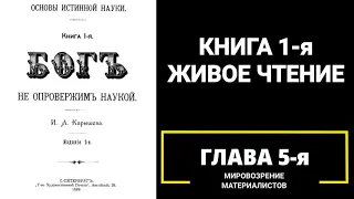 Основы истинной науки. Книга 1 я. Глава 5 я. Мировоззрение материалистов.