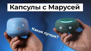 Капсула Нео или Капсула Мини? Сравнение умных колонок с Марусей