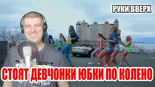 Руки Вверх - Стоят девчонки юбки по колено (кавер Савченко Дмитрий)