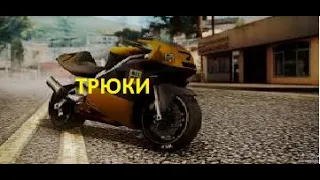 Трюки на нрг 2