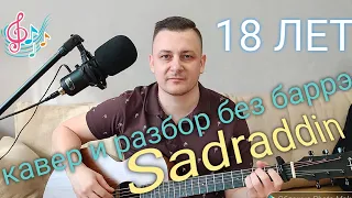 Садраддин "18 лет" Кавер и РАЗБОР без БАРРЭ. #sadraddin #18лет #казахстан #топпесен #песниподгитару