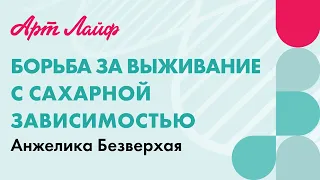 Горький привкус сладкой жизни. Борьба за выживание с сахарной зависимостью | Анжелика Безверхая