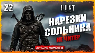 💀НАРЕЗКИ СОЛЬНИКА. НЕ ЧИТЕР👀💀. Лучшие моменты 22  Hunt Showdown #gameplay #huntshowdown