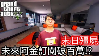 【Kim阿金】末日殭屍#126 未來阿金訂閱數破百萬!?《GTA 5 Mods》