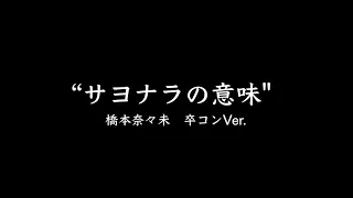 乃木坂46 "サヨナラの意味" 橋本奈々未卒コンVer. instrumental【カラオケ】【歌詞】