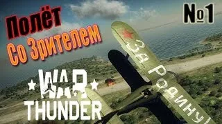 War Thunder. Полёт со Зрителем: Манёвр Зигфрида