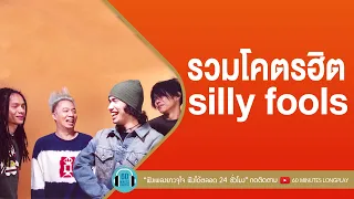 รวมโคตรฮิต silly fools