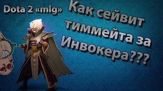 Как сейвить тиммейта за Инвокера в Доте 2 [Dota 2 mlg]