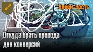 Хобби-часть - Откуда брать провода для конверсий