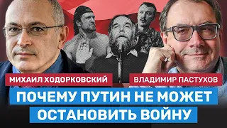 ХОДОРКОВСКИЙ и ПАСТУХОВ: Как Путин дошел до невозможности остановить войну