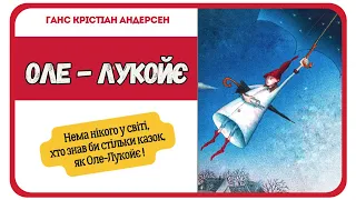 АУДІОКАЗКА НА НІЧ -  ОЛЕ - ЛУКОЙЄ (Г.К. Андерсен) - Аудіокниги для дітей українською