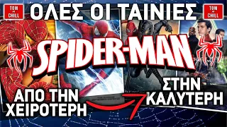 SPIDER-MAN ΤΑΙΝΙΕΣ | ΑΝΤΙΣΤΡΟΦΗ ΜΕΤΡΗΣΗ