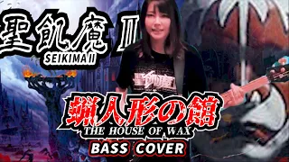 【Bass Cover.】 蝋人形の館/ 聖飢魔Ⅱ