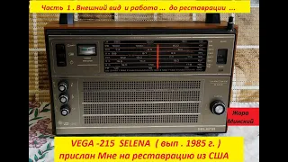 Радиоприёмник VEGA - 215  SELENA  . Часть 1 . Прислан на реставрацию . Жора Минский .