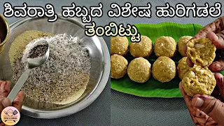 ಶಿವರಾತ್ರಿ ಹಬ್ಬದ ವಿಶೇಷ ಹುರಿಗಡಲೆ ತಂಬಿಟ್ಟು | Shivarathri Tambittu recipe in Kannada | Hema's Cooking