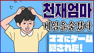 게임기를 숨기는 100가지 방법ㅋㅋㅋ진짜 개어이없네;;ㅋㅋㅋㅋ【엄마는 게임을 숨겼다】