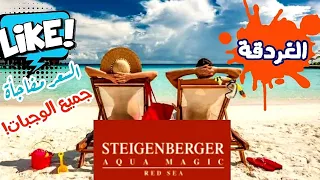 عرض خاص ب سعر حصري من افخم فنادق الغردقة 2022 فندق شتيجنبرجر اكوا ماجيك Steigenberger Aqua magic