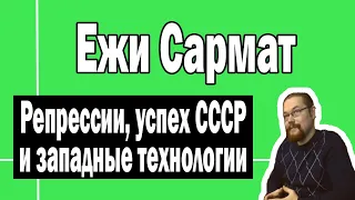 Репрессии и технические достижения СССР | Ежи Сармат