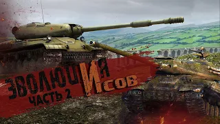 War Thunder - Эволюция "ИСов" #2