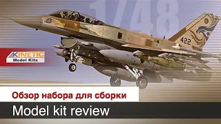 Israel F-16I SUFA (Storm) в масштабе 1:48 от Kinetic / Обзор набора для сборки модели