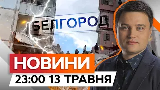 ЧОМУ обвалився ПІД’ЇЗД У БЄЛГОРОДІ | Новини Факти ICTV за 13.05.2024